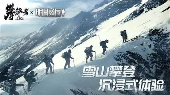 《明日之后》X《攀登者》联动开启 致敬无畏攀登精神[多图]