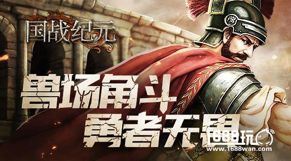 亲临兽场角斗 《国战纪元》体验最热血的战斗[多图]