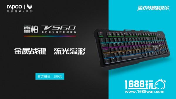 金属战键 雷柏V560混彩背光游戏机械键盘上市[多图]