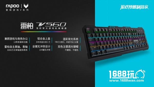 金属战键 雷柏V560混彩背光游戏机械键盘上市[多图]
