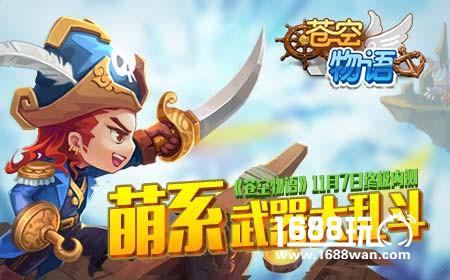 《苍空物语》终极内测，萌系武器大乱斗[多图]