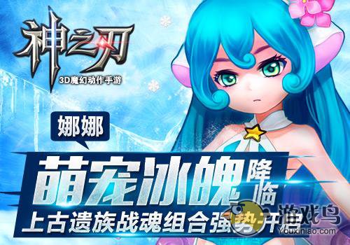 神之刃攻略 神之刃新版本战宠冰魄娜娜[多图]
