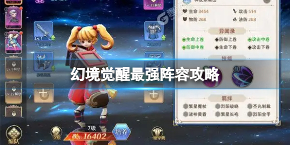 《幻境觉醒》最强阵容攻略 最强阵容搭配