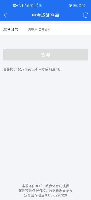 商丘便民网怎么查询中招成绩？商丘便民网成绩查询方法[多图]