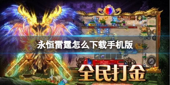 《永恒雷霆》怎么下载手机版 手游版下载地址