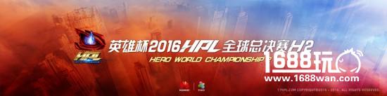 永不落幕，《全民枪战》英雄杯HPL2016全球总决赛H2进入倒计时[多图]