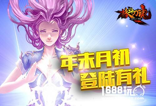 艾格拉斯《格斗刀魂Online》年末月初登陆有礼![图]