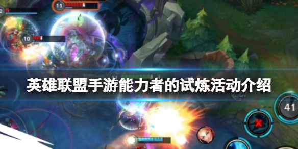 《英雄联盟手游》能力者的试炼活动介绍 能力者的试炼挑战玩法奖励一览