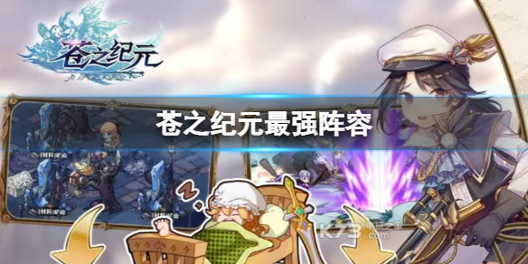 《苍之纪元》最强阵容 苍之纪元最强阵容怎么搭配