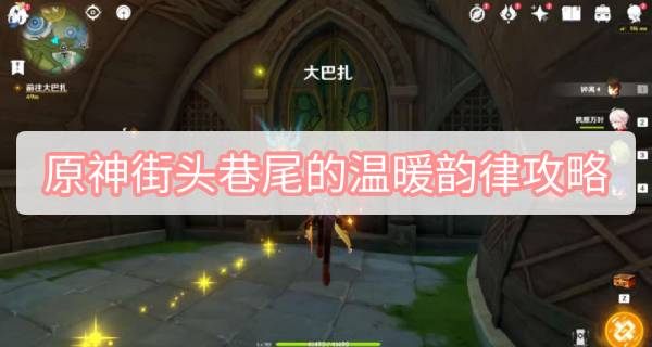 原神街头巷尾的温暖韵律攻略-妮露传说任务街头巷尾的温暖韵律图文攻略