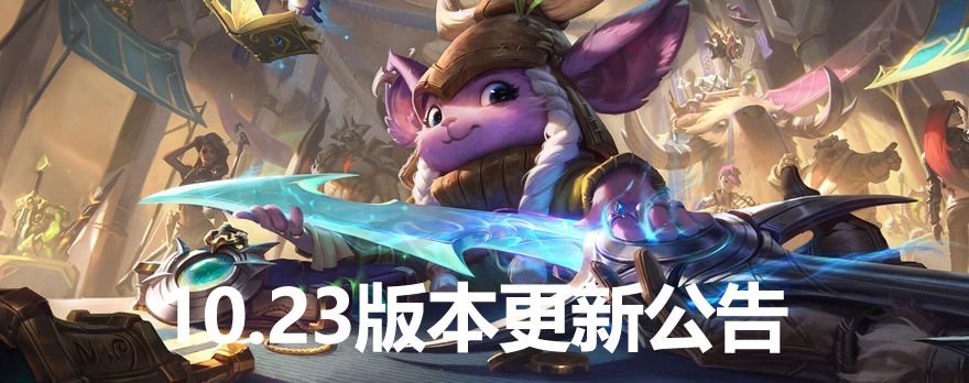 英雄联盟11月12日更新了什么？S11季前赛开启[多图]