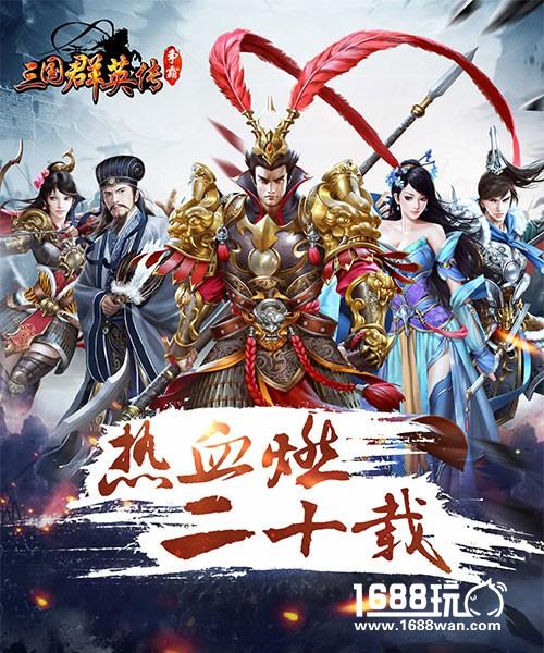 《三国群英传》手游一周年数据分享：延续一代人的三国记忆[多图]