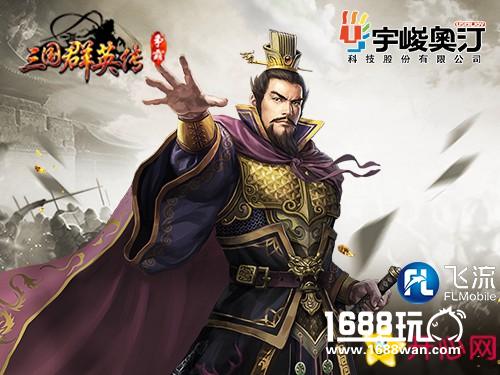 《三国群英传》手游一周年数据分享：延续一代人的三国记忆[多图]