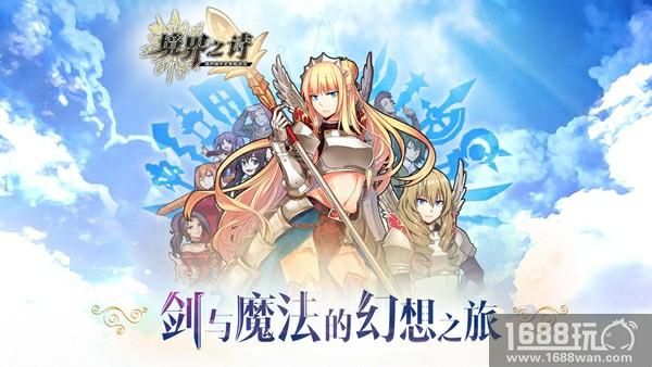 《境界之诗》iOS公测预约 项目组：优化版本更稳定[多图]