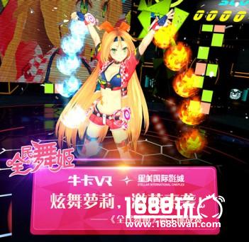 牛卡VR《全民舞姬》激萌来袭 挑战赛开启[多图]