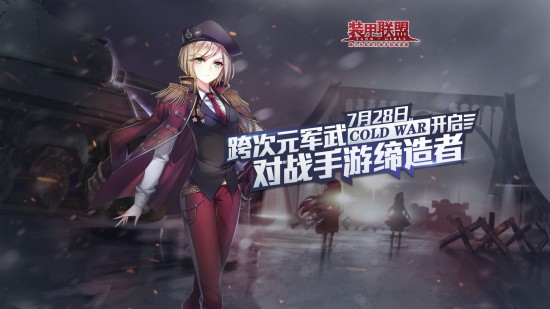 次元圣战!《装甲联盟》“Cold War“测试明日开启[多图]