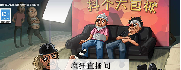 抖个大包袱疯狂直播间攻略-疯狂直播间图文攻略