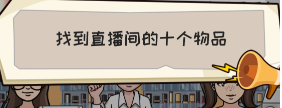 抖个大包袱疯狂直播间攻略-疯狂直播间图文攻略