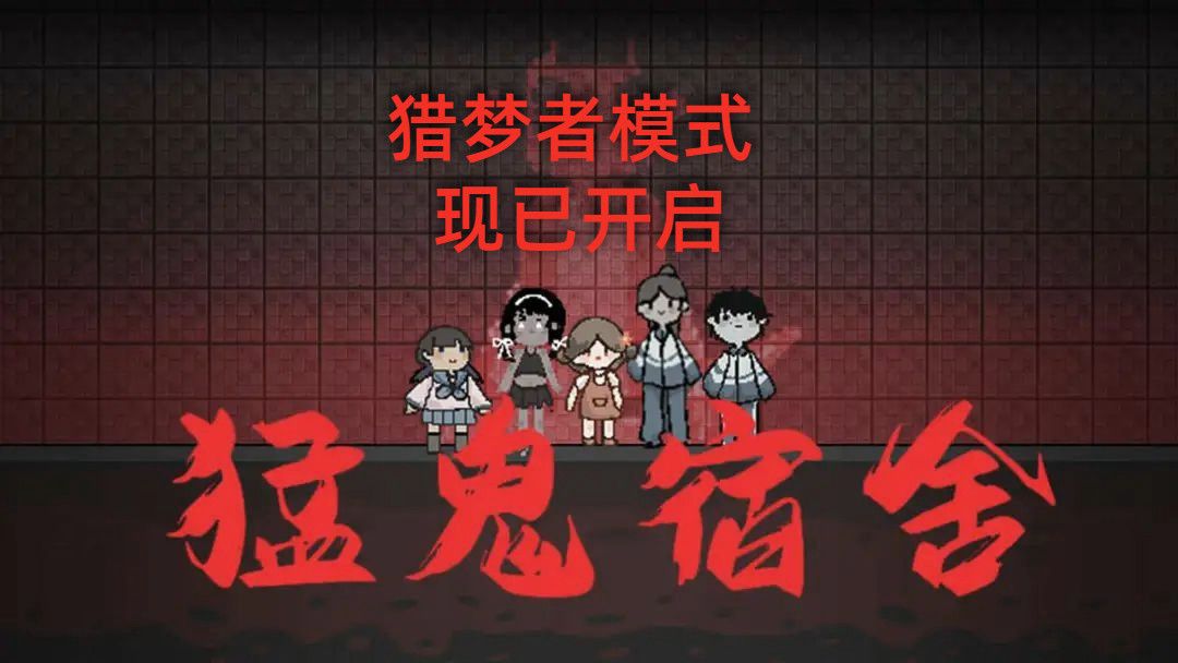猛鬼宿舍猎梦者模式怎么玩？猎梦者模式玩法介绍[多图]