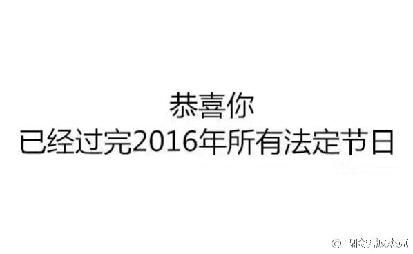 实力卖队友 节假日结束的爆笑囧图[多图]