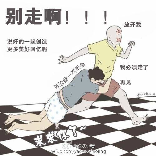 实力卖队友 节假日结束的爆笑囧图[多图]