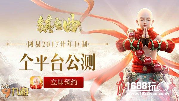 《九游镇魔曲》1.19公测在即 网红主播献唱主题曲[多图]