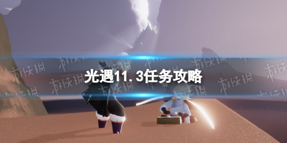 《光遇》11月3日每日任务怎么做 11.3任务攻略