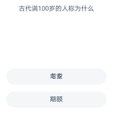 古代对满100岁的人被称为什么 古代满100岁称为什么 中国古代满100岁称为[多图]