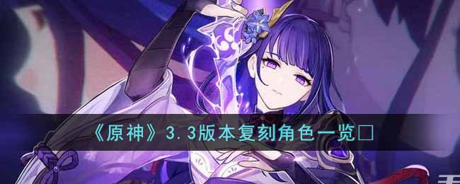 原神3.3版本复刻角色是谁  3.3版本复刻角色一览