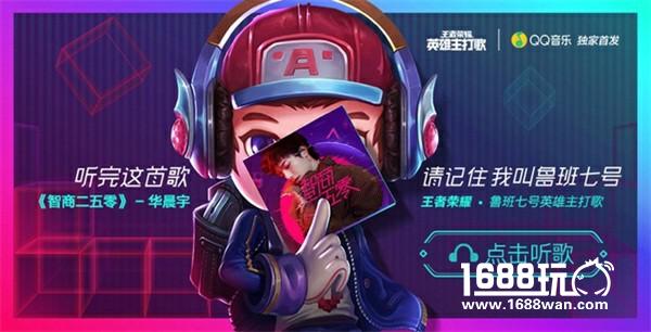 《王者荣耀》鲁班七号单曲首发，华晨宇倾情开唱好听到爆！[多图]