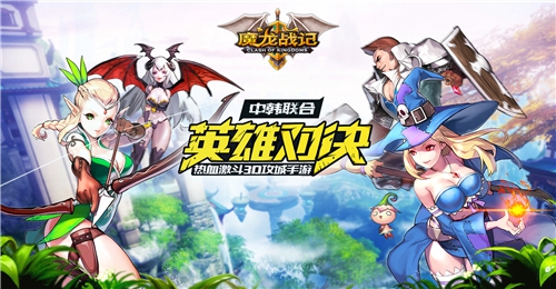 热血攻城手游《魔龙战记》今日震撼上线[多图]