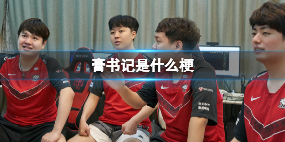 膏书记是什么梗 膏书记是什么意思