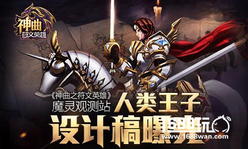 《神曲之符文英雄》魔灵观测站：人类王子设计稿曝光[多图]