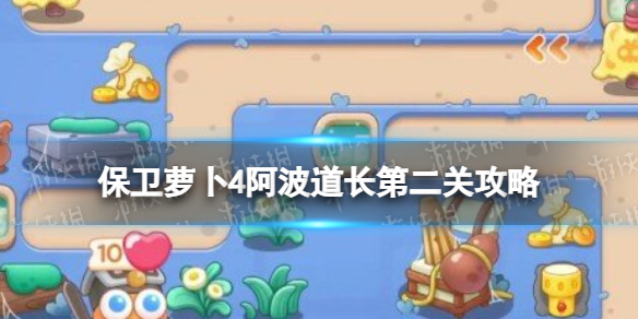 《保卫萝卜4》阿波道长第二关攻略 阿波道长2关怎么过