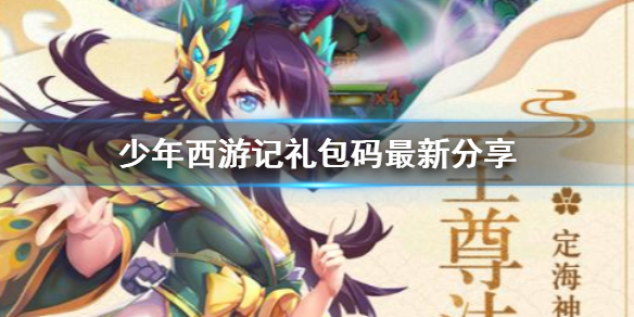 《少年西游记》礼包码最新分享 少年西游记礼包码最新领取方法介绍
