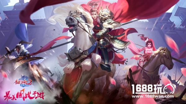 《征途2手游》3月28日“风雨同舟”开测！参与测试送永久坐骑[多图]