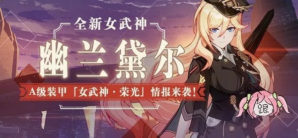 崩坏3幽兰黛尔什么时候会出？新装甲女武神荣光上线预告[多图]
