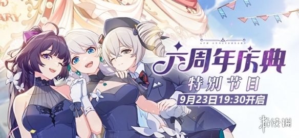 《崩坏3》六周年庆典特别节目什么时候开始 六周年庆典特别节目开始时间