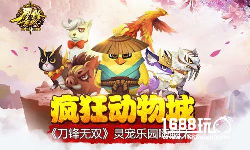 疯狂动物城 《刀锋无双》灵宠乐园嗨翻天[多图]