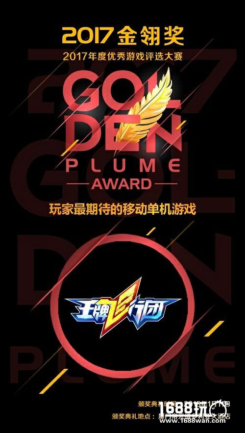 华夏乐游《王牌飞行团》荣获2017金翎奖“玩家最期待的移动单机游戏”[多图]