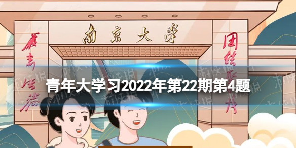 青年大学习2022年第22期第4题 希望中国留学生弘扬___的光荣传统