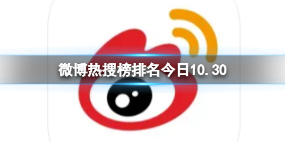微博热搜榜排名今日10.30 微博热搜榜今日事件10月30日