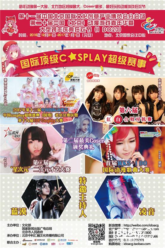 I DO20届大型庆典暨跨年狂欢节!日场+夜场IDO二次元跨年春晚=十五万二次元新年大聚会![多图]