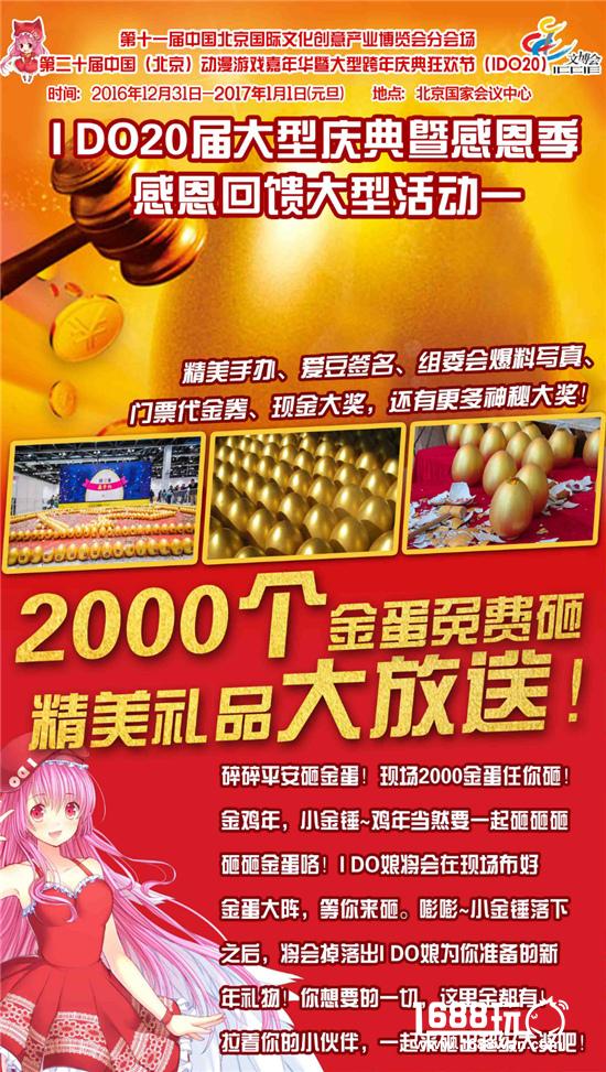 I DO20届大型庆典暨跨年狂欢节!日场+夜场IDO二次元跨年春晚=十五万二次元新年大聚会![多图]