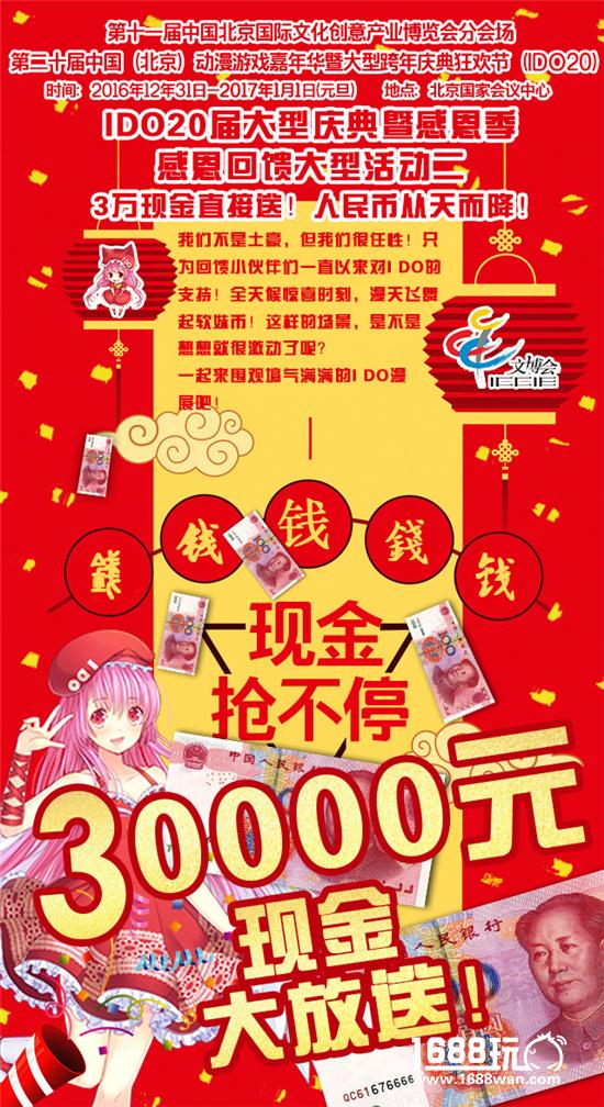 I DO20届大型庆典暨跨年狂欢节!日场+夜场IDO二次元跨年春晚=十五万二次元新年大聚会![多图]