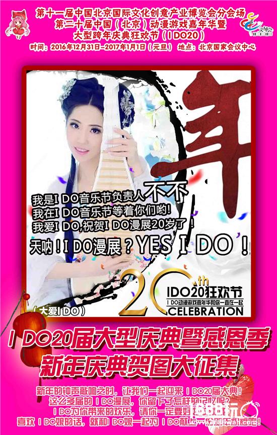 I DO20届大型庆典暨跨年狂欢节!日场+夜场IDO二次元跨年春晚=十五万二次元新年大聚会![多图]