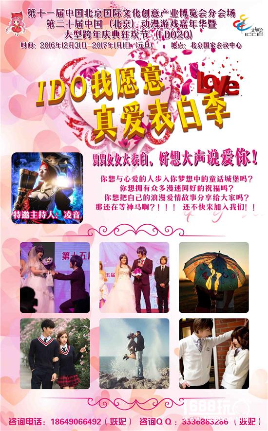 I DO20届大型庆典暨跨年狂欢节!日场+夜场IDO二次元跨年春晚=十五万二次元新年大聚会![多图]