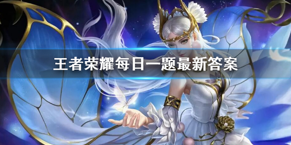 在10月27日的推文中，后羿的哪款皮肤将首次加入神秘商店呢 王者荣耀每日一题10月27日答案
