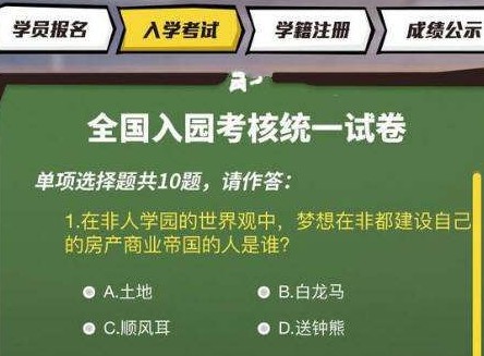 非人学园入学考试答案汇总 入学考试强化班答案[图]