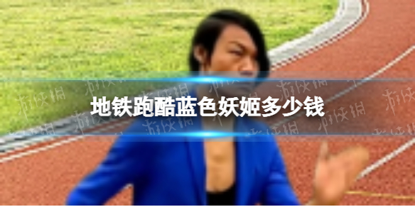 《地铁跑酷》蓝色妖姬多少钱 蓝色妖姬价格